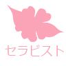 セラピスト一覧