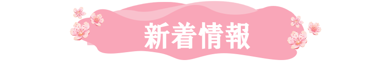 新着情報